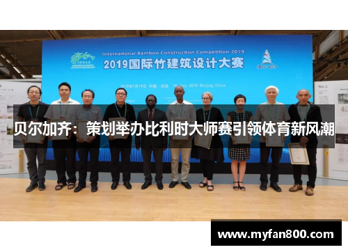 贝尔加齐：策划举办比利时大师赛引领体育新风潮