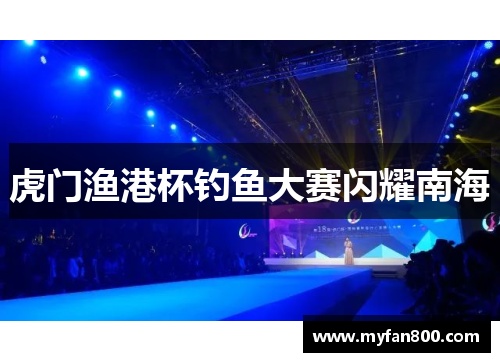 虎门渔港杯钓鱼大赛闪耀南海