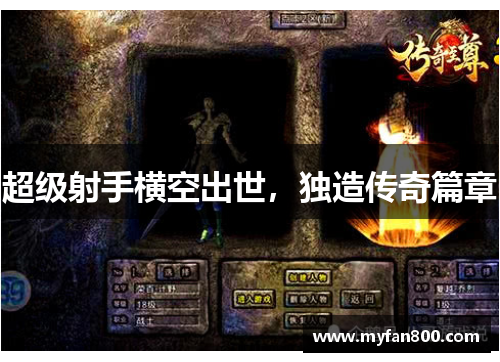 超级射手横空出世，独造传奇篇章