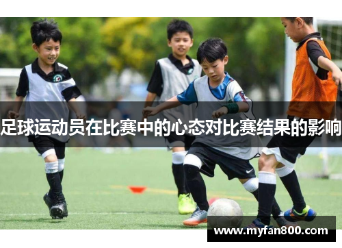 足球运动员在比赛中的心态对比赛结果的影响