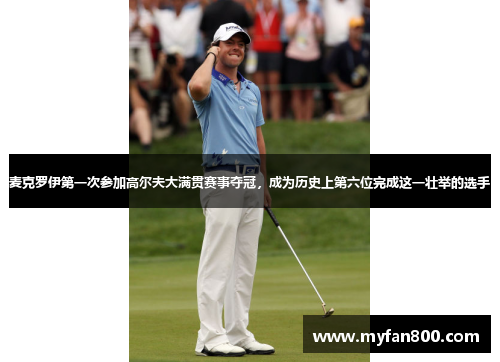 麦克罗伊第一次参加高尔夫大满贯赛事夺冠，成为历史上第六位完成这一壮举的选手