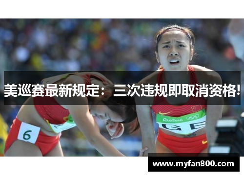 美巡赛最新规定：三次违规即取消资格!