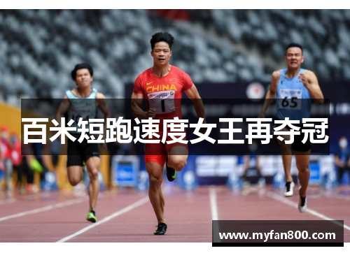 百米短跑速度女王再夺冠