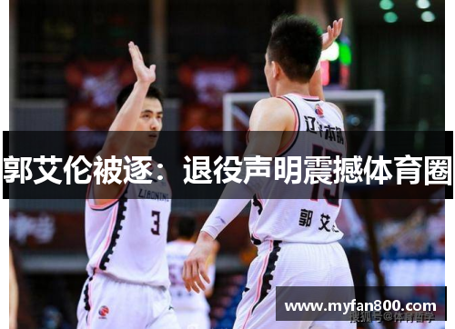 郭艾伦被逐：退役声明震撼体育圈