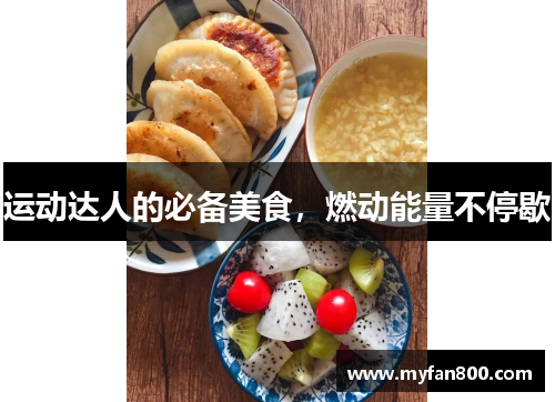 运动达人的必备美食，燃动能量不停歇