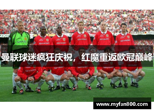 曼联球迷疯狂庆祝，红魔重返欧冠巅峰