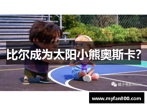 比尔成为太阳小熊奥斯卡？