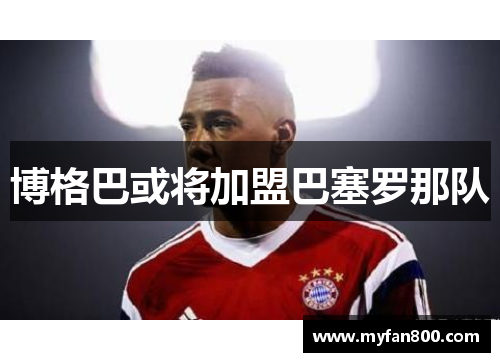 博格巴或将加盟巴塞罗那队