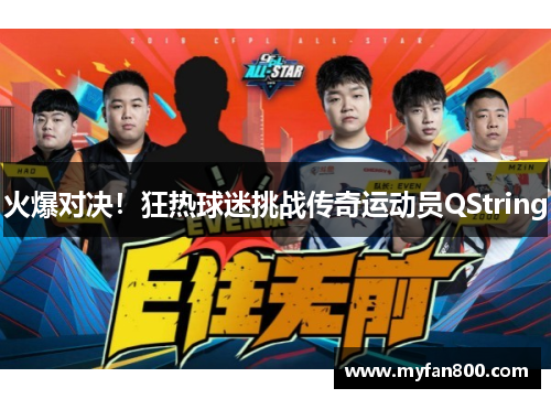 火爆对决！狂热球迷挑战传奇运动员QString