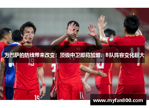 为巴萨的防线带来改变：顶级中卫即将加盟，B队阵容变化巨大