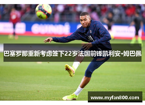 巴塞罗那重新考虑签下22岁法国前锋凯利安·姆巴佩